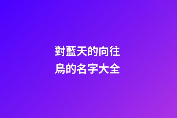 對藍天的向往 鳥的名字大全